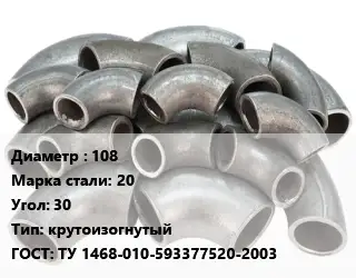 Отвод стальной 108 Сталь: 20 Угол:30 крутоизогнутый ГОСТ: ТУ 1468-010-593377520-2003